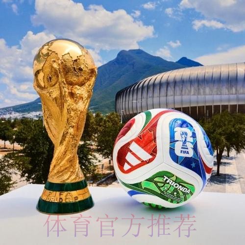 2026世界杯买球免费热门